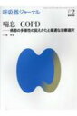 呼吸器ジャーナル Vol.67 No.2 喘息 COPD-病態の多様性の捉えかたと最適な治療選択 / 医学書院 【本】