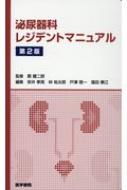 泌尿器科レジデントマニュアル 第2版 / 郡健二郎 【本】