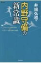 内野守備の新常識 4ポジションの鉄則 逆説 バッテリー 外野 攻撃との関係 / 井端弘和 【本】