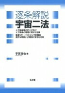 逐条解説 宇宙二法 人工衛星等の打上げ及び人工衛星の管理に関する法律 衛星リモートセンシング記録の適正な取扱いの確保に関する法律 / 宇賀克也 【本】
