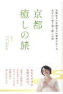 京都癒しの旅 京都生まれ京都育ちの著者がおくる、あなたに寄り添う癒しの旅 / 下戸眞由美 【本】