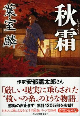 秋霜 祥伝社文庫 / 葉室麟 【文庫】