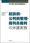 起訴前・公判前整理・裁判員裁判の弁護実務 / 日本弁護士連合会刑事調査室 【本】