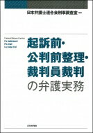 起訴前・公判前整理・裁判員裁判の弁護実務 / 日本弁護士連合会刑事調査室 【本】