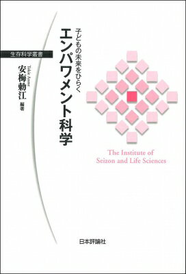子どもの未来をひらく　エンパワメント科学 生存科学叢書 / 安梅勅江 【本】
