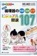 循環器の疾患・治療・ケアビジュアル図説107 保存版 ハートナーシング 2019年 春季増刊 / 岩瀬三紀 