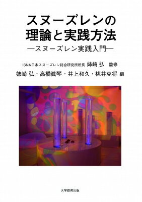 スヌーズレンの理論と実践方法 / 姉崎弘 【本】