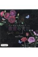 大人のスクラッチアート -薔薇の花園- Night Bloom / 西本眞理子 【本】