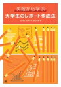 失敗から学ぶ大学生のレポート作成法 / 近藤裕子 【本】