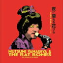 柳家睦 &amp; THE RAT BONES / 夜に濡れる花びら 【CD】