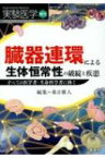 臓器連環による生体恒常性の破綻と疾患 すべての医学者・生命科学者に捧ぐ 実験医学増刊 / 春日雅人 【本】