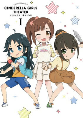 アイドルマスター シンデレラガールズ劇場 CLIMAX SEASON 第1巻 【BLU-RAY DISC】