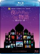 出荷目安の詳細はこちら内容詳細大ヒットを記録した「夜のとばりの物語」の続編、光と影と圧倒的な色彩美が紡ぐ、新たな5つの夢の物語。もう私に恋をしたの？ 『夜のとばりの物語 &#8211;醒めない夢&#8211;』夜のとばりが下りた頃、醒めない夢が始まる◆《三鷹の森ジブリ美術館ライブラリー》から、　ファン待望の続編、ブルーレイディスク＆DVD　-“アート”に関心の高い20代〜40代女性層だけでなく、幅広い観客に支持され大ヒットした「夜のとばりの物語」の続編。（『夜のとばりの物語』3D/2Dブルーレイ＆DVD好評発売中）　-フランスアニメーション界の鬼才、「キリクと魔女」「アズールとアスマール」のミッシェル・オスロ監督最新作。　-劇場公開作品（2013年1月19日公開）◆光と影と圧倒的な色彩美が紡ぐ、新たな5つの夢の物語。　- “愛”をテーマに描かれた前作から、“夢”をテーマに、新たな5つの物語を収録。圧倒的な色彩美に加え、より緻密に描かれた模様の数々とともに描かれます。◆日本語吹替版では、前作に引き続き坂本真綾さんが熱演！　-前作に引き続き、声優や歌手として活躍中の坂本真綾さんがヒロインの少女を熱演。逢笠恵祐が少年役、金尾哲夫が映写技師役として脇を固めています。2010年制作／フランス／本編約70分＜スタッフ＞脚本・監督：ミッシェル・オスロ音楽：クリスチャン・メイル字幕翻訳：松岡葉子 日本語吹替版翻訳：谷津真理＜キャスト＞　【日本語吹替版キャスト】坂本真綾 逢笠恵祐 金尾哲夫＜ストーリー＞夜な夜な好奇心旺盛な少年と少女が、古い映画館で映写技師と共にお話を紡ぎ、その5つの世界の主人公となります。5つの世界を通して描かれるのは、夢のお話。未来に思い描く夢、寝ている時に見る夢、想像の夢、様々な夢を追い求めようとした時、醒めない夢が始まるのです。劇場公開：2013年1月19日（G）&copy;2011 NORD-OUEST FILMS - STUDIO O &#8210; STUDIOCANAL