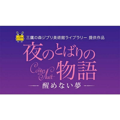夜のとばりの物語 -醒めない夢- 【DVD】