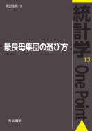 最良母集団の選び方 統計学One　Point / 高田佳和 【全集・双書】