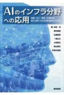 AIのインフラ分野への応用 地盤・水工・構造・交通計画・施工分野へのAI応用の勘所が分かる / 古田均 【本】