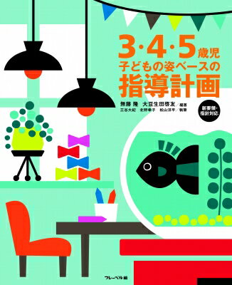 3・4・5歳児の子どもの姿ベースの指導計画 新要領・指針対応 / 無藤隆 【本】