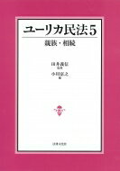 【送料無料】 ユーリカ民法 5 親族・相続 / 田井義信 【本】