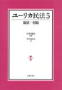 【送料無料】 ユーリカ民法 5 親族・相続 / 田井義信 【本】