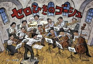 セロひきのゴーシュ 名作文学紙芝居 / 宮沢賢治 ミヤザワケンジ 【絵本】のサムネイル