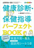 【送料無料】 イラストでまるわかり!健康診断・保健指導パーフェクトbook 産業保健と看護 2019年春季増刊 / 畑中純子 【本】