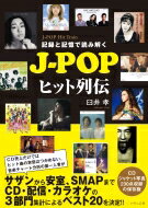 記録と記憶で読み解くJ‐POPヒット列伝 / 臼井孝 【本】