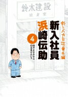 釣りバカ日誌番外編 新入社員 浜崎伝助 4 ビッグコミックオリジナル / 北見けんいち 【コミック】