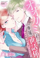 オオカミ社長の(専属)世話係 24時間、過剰に愛されてます ぶんか社コミックス Sgirl Selection / 雨倉ニコ 【コミック】