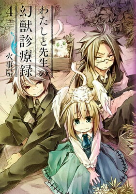 わたしと先生の幻獣診療録 4 ブレイドコミックス / 火事屋 【コミック】