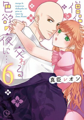 僧侶と交わる色欲の夜に… 6 Clair Tl Comics / 真臣レオン 【本】