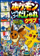 ポケモン レッツゴー! だじゃれクラブ コロタン文庫 / 春風邪三太 【図鑑】