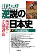 逆説の日本史 西南戦争と大久保暗殺の謎 22 明治維新編 小学館文庫 / 井沢元彦 イザワモトヒコ 【文庫】