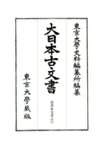 大日本古文書　家わけ 第16 島津家文書之6 / 東京大学史料編纂所 【全集・双書】