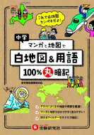 中学マンガと地図で100%丸暗記 白地図 &amp; 用語 / 中学教育研究会 【全集・双書】