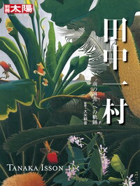 田中一村 別冊太陽 / 大矢鞆音 【ムック】