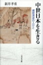 中世日本を生きる 遍歴漂浪の人びと / 新井孝重 【本】