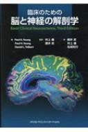 臨床のための脳と神経の解剖学 / 村上徹 【本】