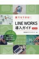 誰でもできる! Line Works導入ガイド 第2版 / 井上健語 【本】