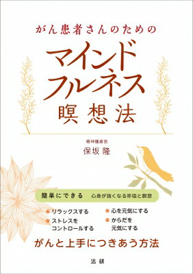 がん患者さんのためのマインドフルネス瞑想法 / 保坂隆 【本】のサムネイル