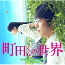 【送料無料】 映画「町田くんの世界」オリジナル・サウンドトラック 【CD】 【送料無料】 映画「町田くんの世界」オリジナル・サウンドトラック 【CD】