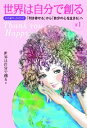 世界は自分で創る Thank you Happy 下1 201407‐201512「引き寄せる」から「自分の心を生きる」へ / 世界は自分で創る 【本】 世界は自分で創る Thank you Happy 下1 201407‐201512「引き寄せる」から「自分の心を生きる」へ / 世界は自分で創る 【本】