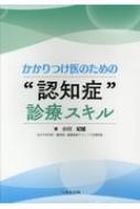 かかりつけ医のための 認知症 診療スキル / 小川紀雄 【本】