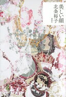 美しい顔 / 北条裕子 【本】