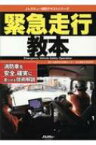 緊急走行教本 消防車を安全、確実に走らせる技術解説 Jレスキュー消防テキストシリーズ / 自動車安全運転センター安全運転中央研修所 【ムック】