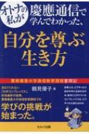 オトナの私が慶應通信で学んでわかった、自分を尊ぶ生き方 慶應義塾大学通信教育課程奮闘記 / 鶴見優子 【本】