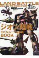 楽天HMV＆BOOKS online 1号店モビルスーツ全集13-ジオン陸戦モビルスーツ & 兵器BOOK 双葉社MOOK / グレートメカニックDX編集部 【ムック】