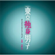 テレビ朝日系土曜ナイトドラマ「東京独身男子」オリジナル・サウンドトラック 【CD】