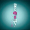 【送料無料】 テレビ朝日系土曜ナイトドラマ「東京独身男子」オリジナル・サウンドトラック 【CD】 【送料無料】 テレビ朝日系土曜ナイトドラマ「東京独身男子」オリジナル・サウンドトラック 【CD】