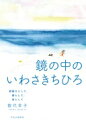 鏡の中のいわさきちひろ 絵描きとして、妻として、母として / 歌代幸子 【本】