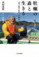 牡蛎の森と生きる 「森は海の恋人」の30年 / 畠山重篤 【本】